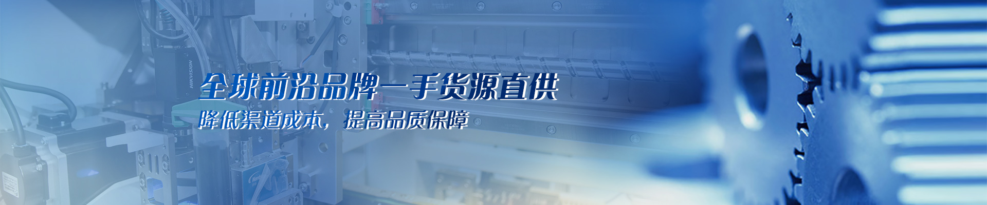 全球前沿品牌一手货源直供 降低渠道成本，提高品质保障