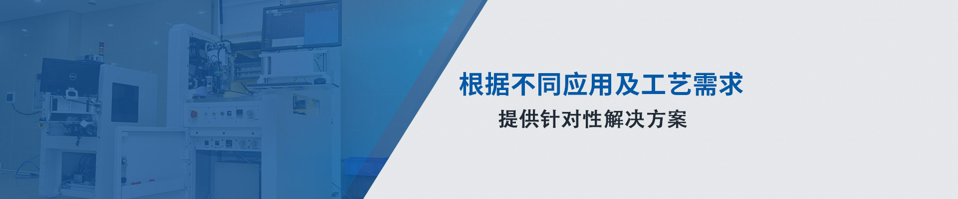 根据不同应用及工艺需求 提供针对性解决方案